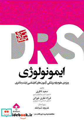 سری مرور جامع DRS ایمونولوژی ویژه علوم پایه پزشکیآزمون های کارشناسی ارشد و دکتری