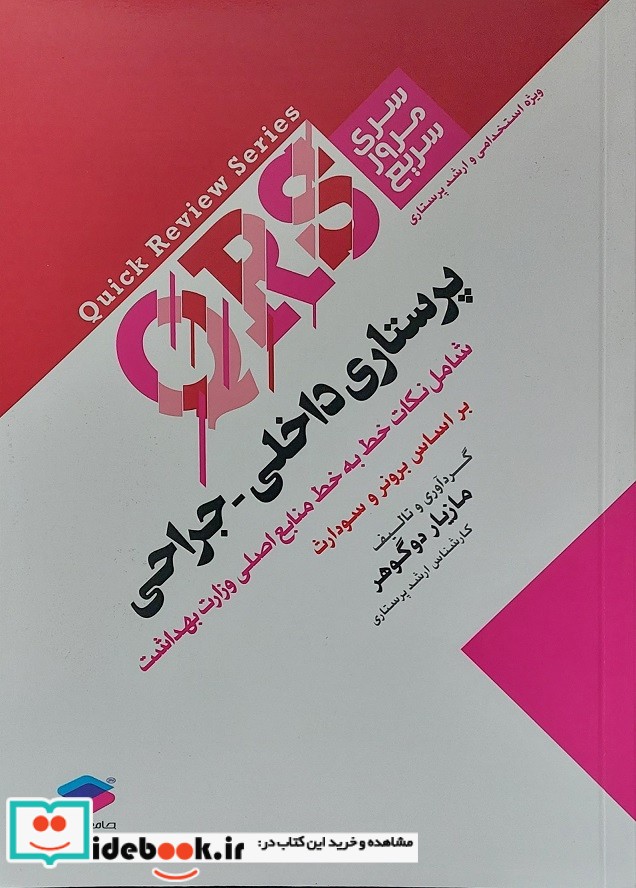 مرور سریع QRS پرستاری داخلی جراحی