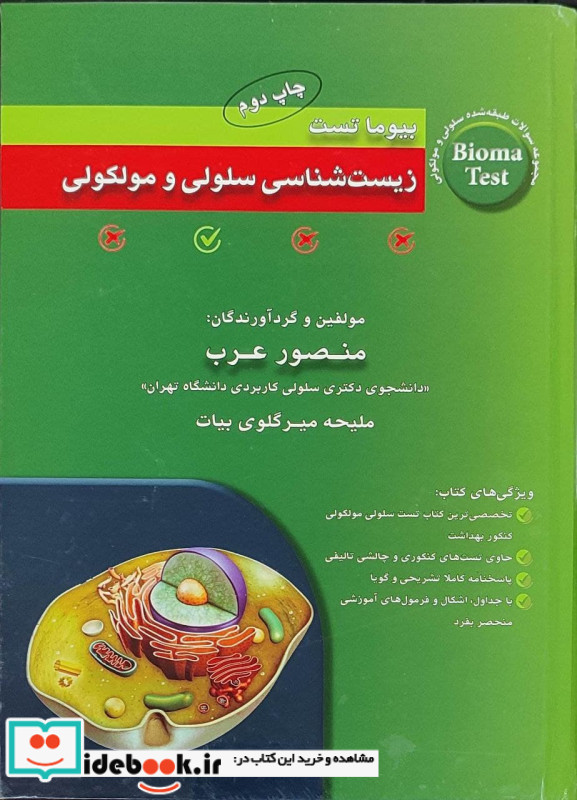 بیوما تست زیست شناسی سلولی و مولکولی دکتر عرب