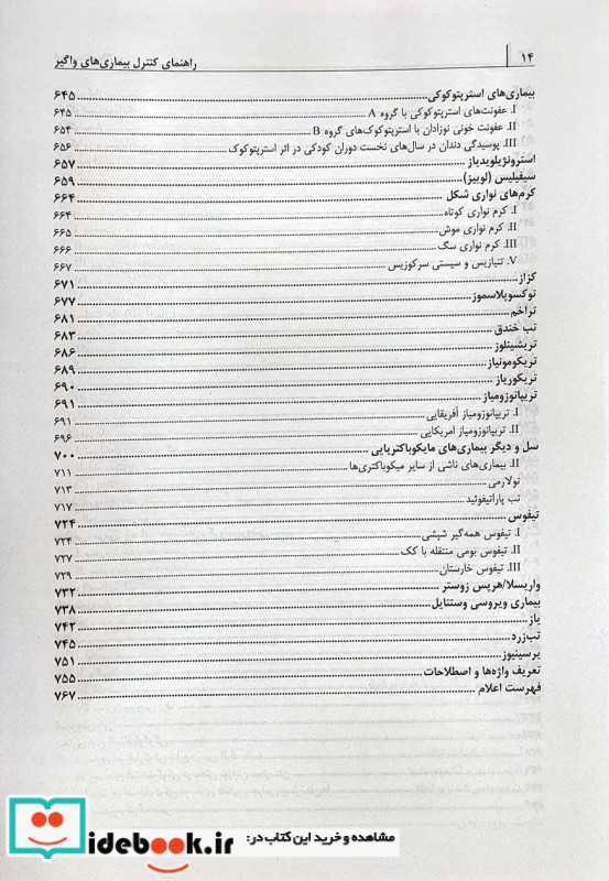 راهنمای کنترل بیماری های واگیر گپ