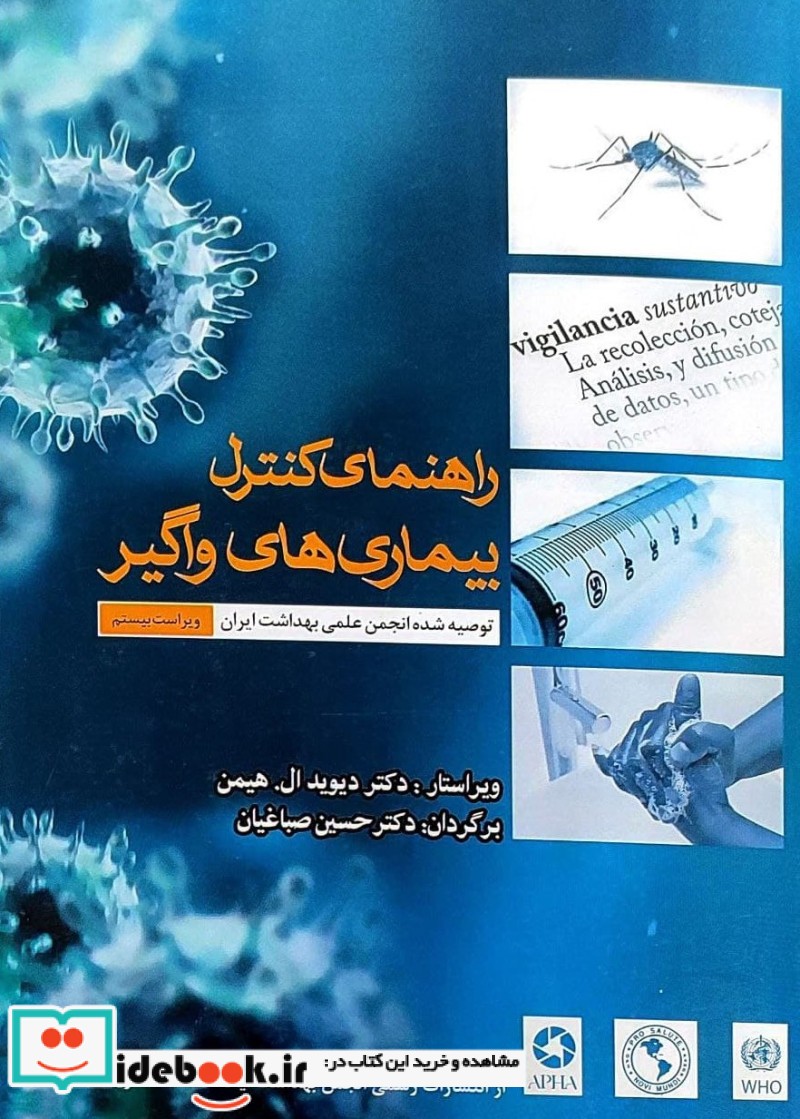 راهنمای کنترل بیماری های واگیر گپ