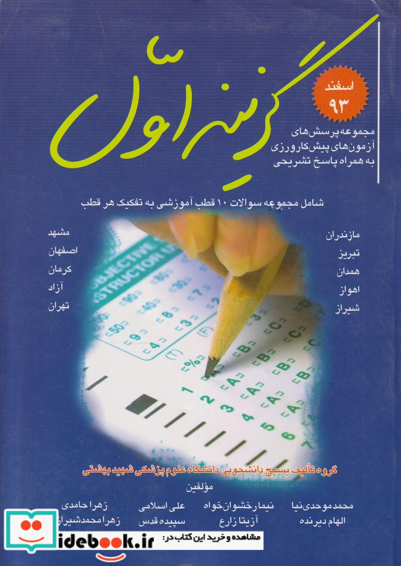گزینه اول اسفند 93 شامل مجموعه سوالات 10 قطب آموزشی به تفکیک هر قطب