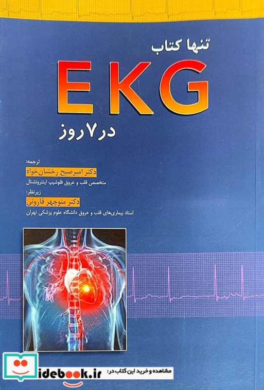 تنها کتاب EKG در 7 روز