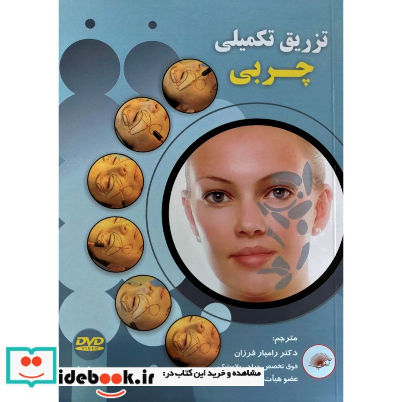 تزریق تکمیلی چربی آریا طب همراه با DVD