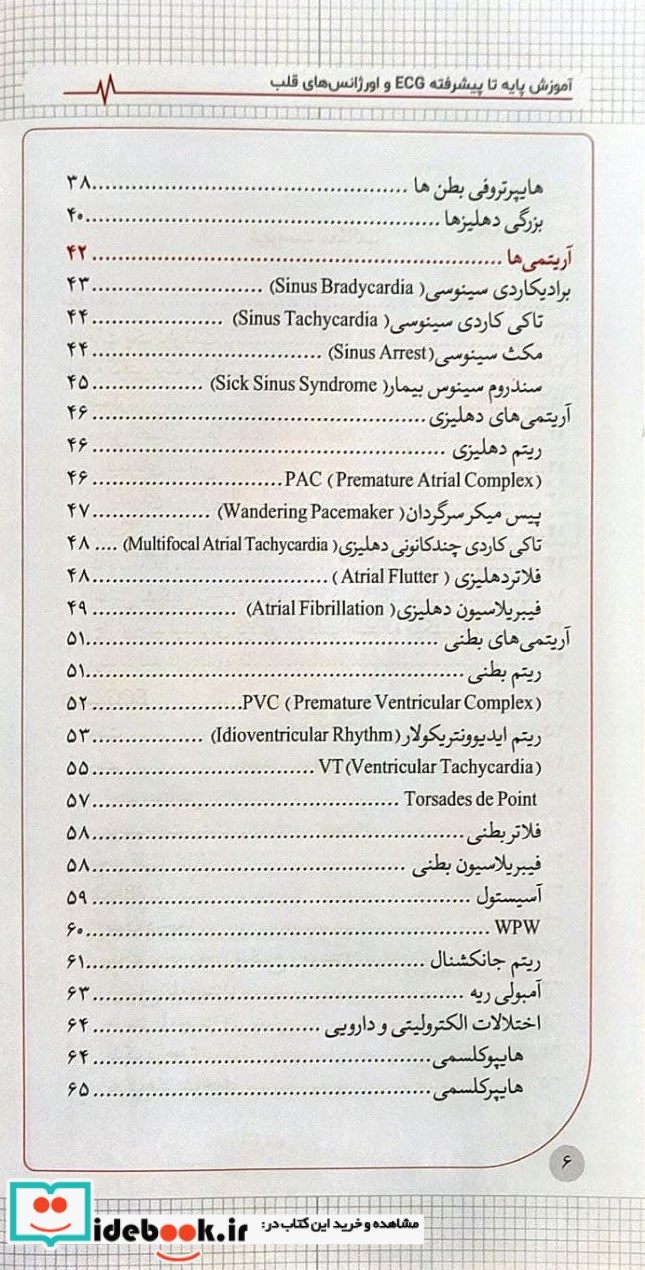 آموزش پایه تا پیشرفته ECG و اورژانس های قلب