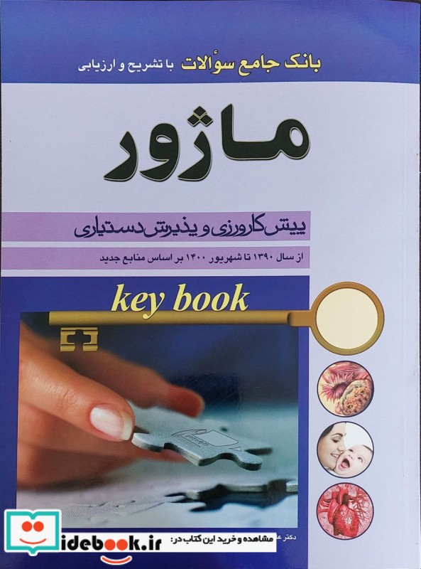 key Book بانک جامع سوالات ماژور از سال 1390 تا 1400 بر اساس منابع جدید