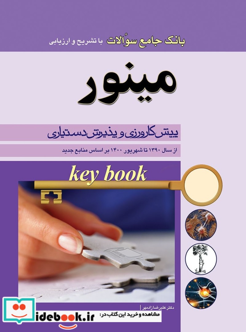 key Book بانک جامع سوالات مینور از سال 1390 تا 1400 بر اساس منابع جدید