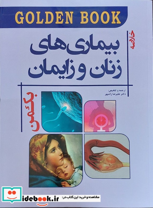 Golden Book خلاصه بیماری های زنان و زایمان بکمن 2019