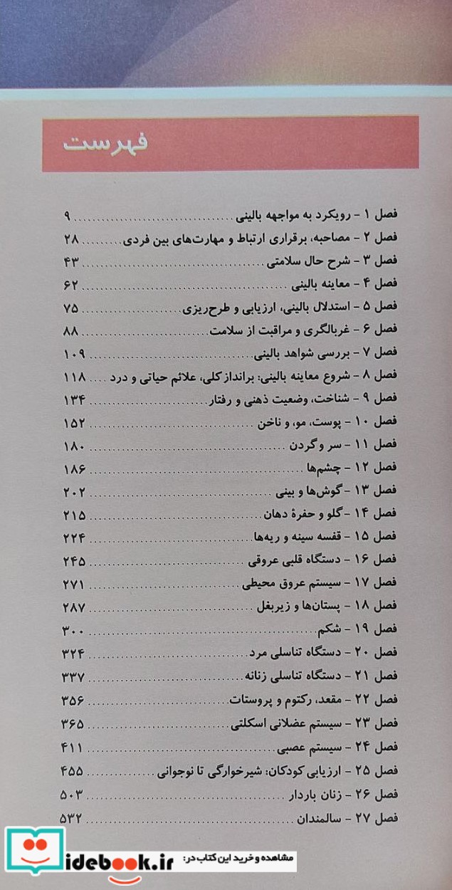 دستنامه معاینات بالینی و روش گرفتن شرح حال باربارا بیتز 2022