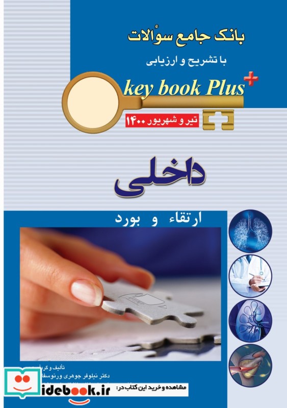 KEY BOOK PLUS آزمون دانشنامه تخصصی ارتقاء و بورد داخلی تیر وشهریور 1400