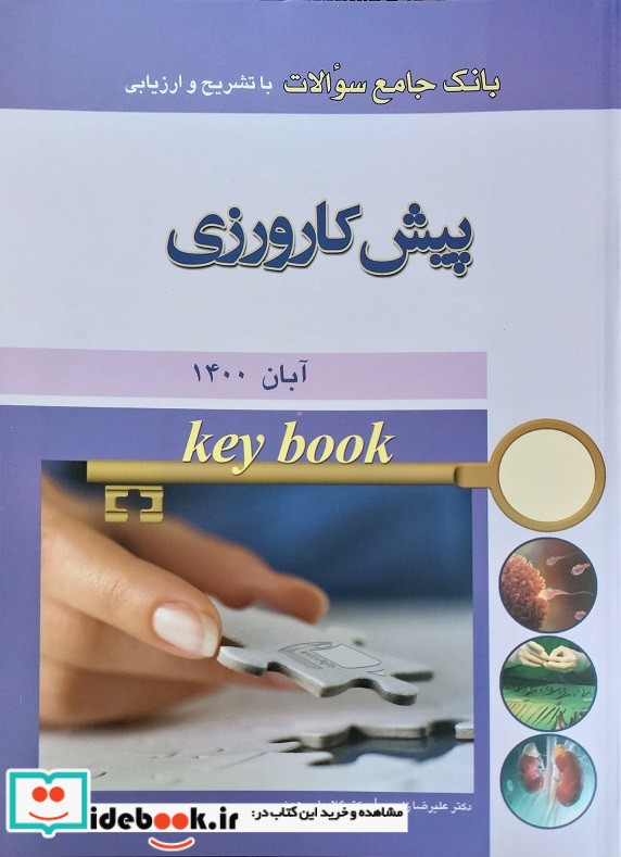 Key book بانک جامع سوالات پیش کارورزی آبان 1400