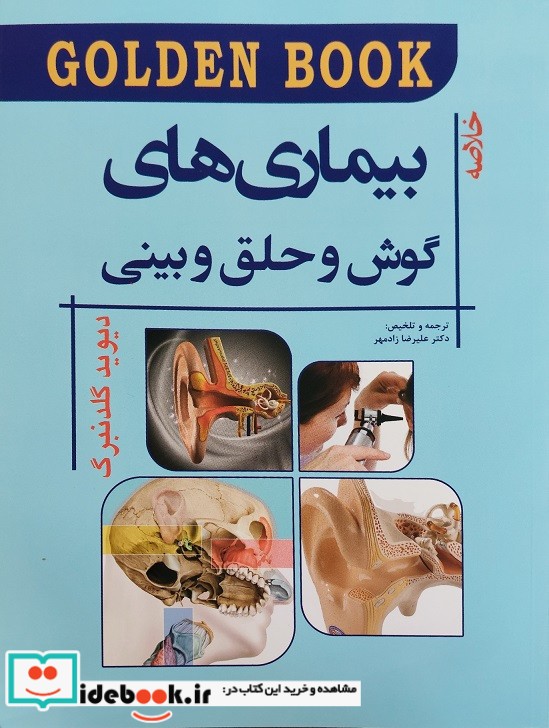 Golden Book خلاصه بیماری های گوش و حلق و بینی