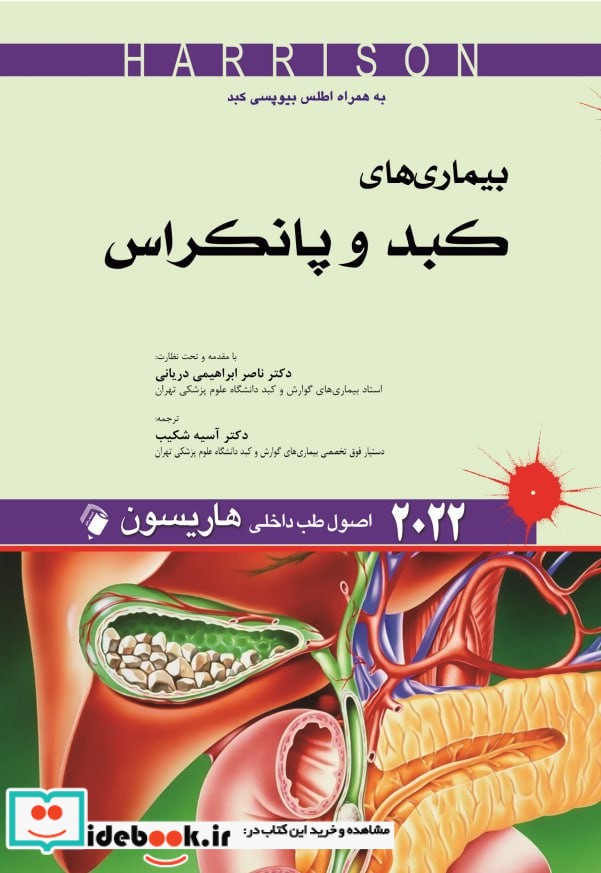 اصول طب داخلی هاریسون - بیماری های کبد و پانکراس 2022 به همراه اطلس بیوپسی کبد