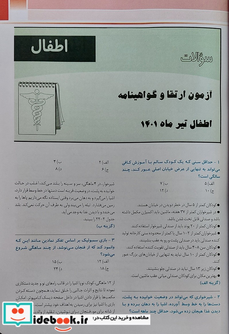 KEY BOOK PLUS آزمون دانشنامه تخصصی ارتقا و بورد کودکان تیر وشهریور 1401