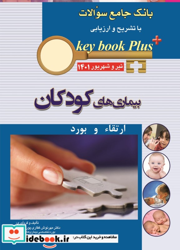 KEY BOOK PLUS آزمون دانشنامه تخصصی ارتقا و بورد کودکان تیر وشهریور 1401