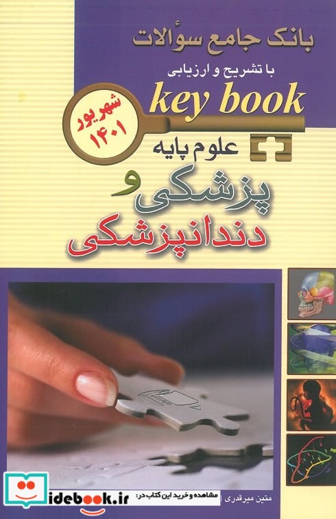 KEY BOOK بانک جامع سوالات علوم پایه پزشکی و دندانپزشکی شهریور 1401
