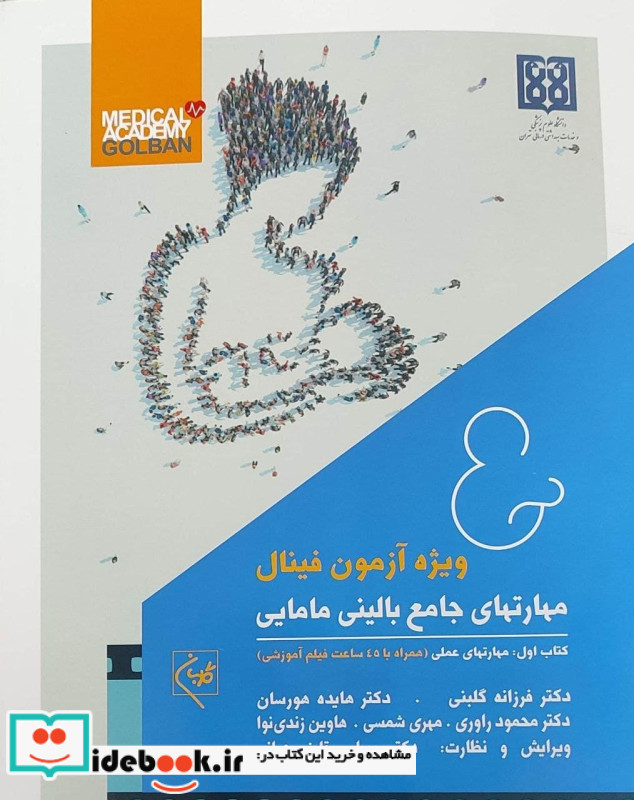 مهارتهای جامع بالینی مامایی جلد 1 و 2 گلبان