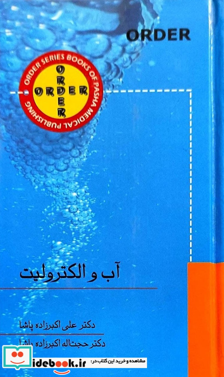 ORDER آب و الکترولیت گلبان