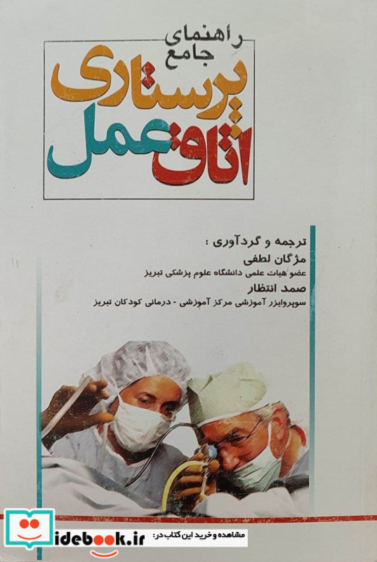 راهنمای جامع پرستاری اتاق عمل جامعه نگر