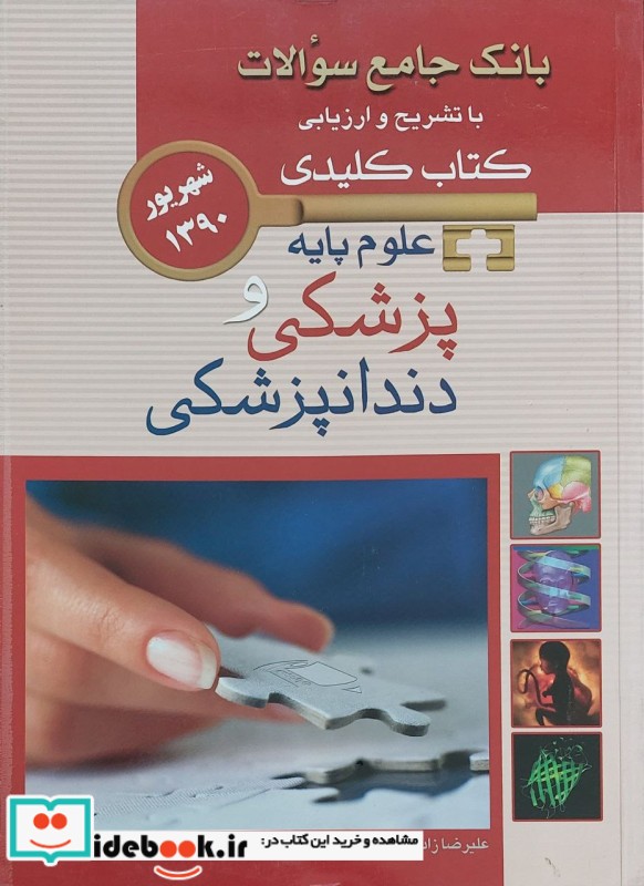 KEY BOOK بانک جامع سوالات علوم پایه پزشکی و دندانپزشکی شهریور 1390