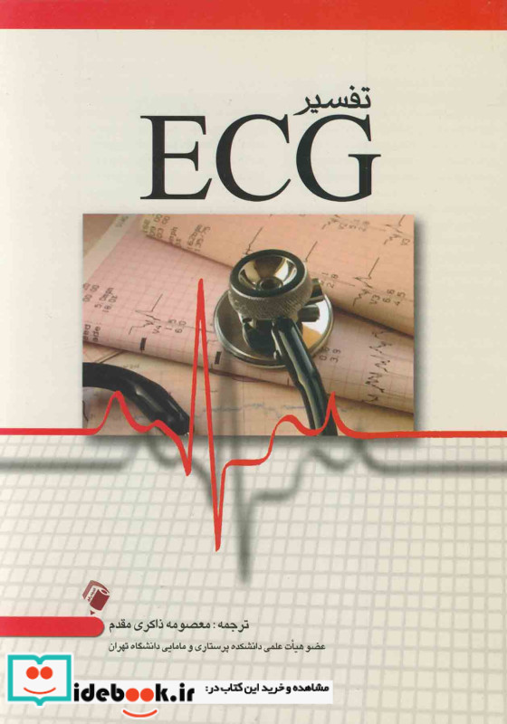 تفسیر ECG