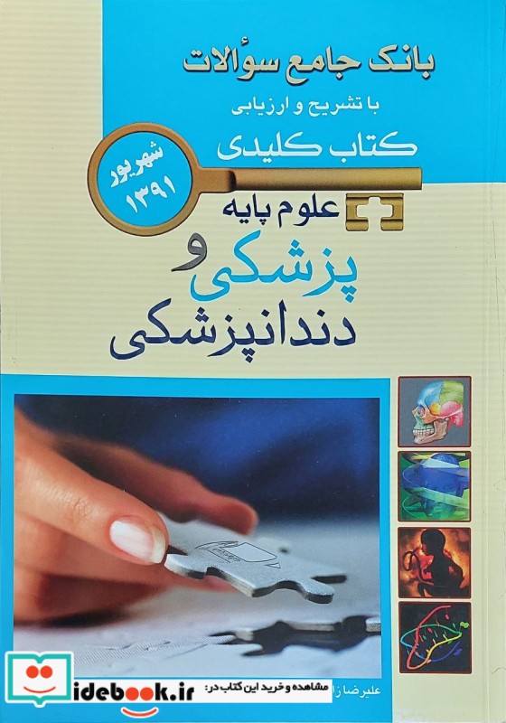 KEY BOOK بانک جامع سوالات علوم پایه پزشکی و دندانپزشکی شهریور 1391