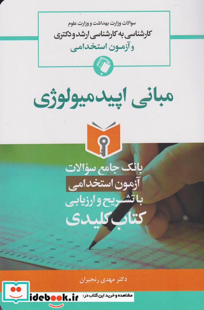 KEY BOOK بانک جامع سئوالات مبانی اپیدمیولوژی کارشناسی به کارشناسی ارشد و دکتری