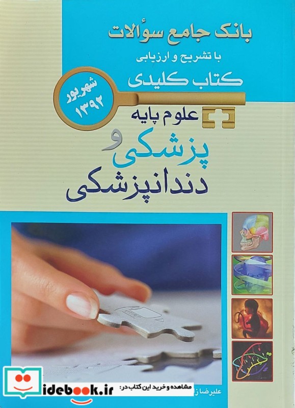 KEY BOOK بانک جامع سوالات علوم پایه پزشکی و دندانپزشکی شهریور 1392