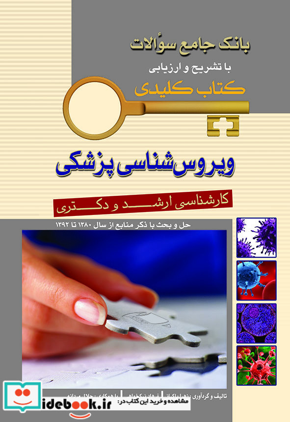 KEY BOOK بانک جامع سئوالات ویروس شناسی پزشکی