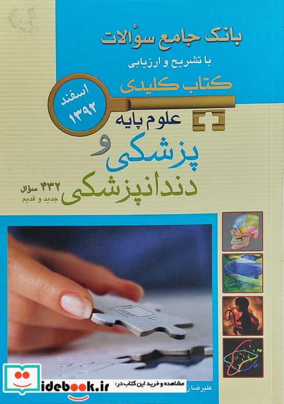 KEY BOOK بانک جامع سوالات علوم پایه پزشکی و دندانپزشکی اسفند 1392