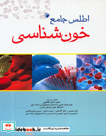 اطلس جامع خون شناسی