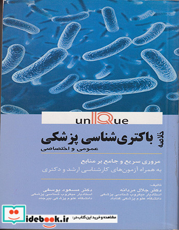 خلاصه باکتری شناسی پزشکی یونیک UNIQUE