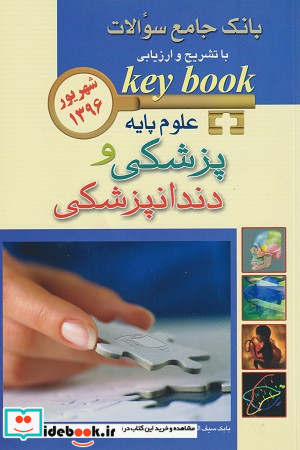 KEY BOOK بانک جامع سئوالات علوم پایه پزشکی و دندانپزشکی شهریور 1396