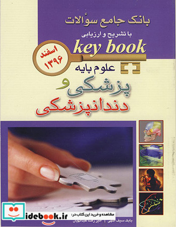 KEY BOOK آزمون علوم پایه پزشکی و دندانپزشکی اسفند 1396