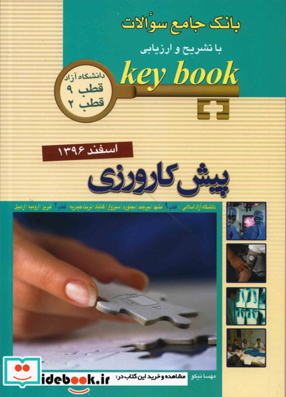 KEY BOOKآزمون پیش کارورزی اسفند 1396 قطب 29 و دانشگاه آزاد