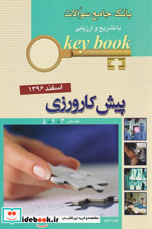 KEY BOOKآزمون پیش کارورزی اسفند 96 قطب های 345