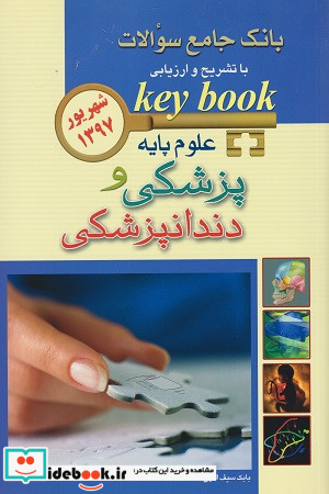 KEY BOOKبانک جامع سئوالات علوم پایه پزشکی و دندانپزشکی شهریور 1397