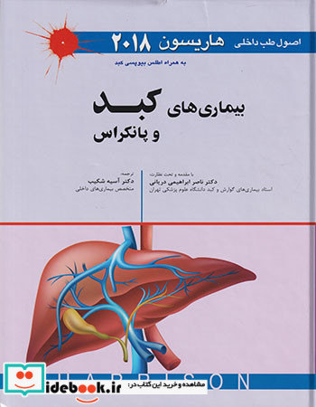 اصول طب داخلی هاریسون - بیماری های کبد و پانکراس 2018