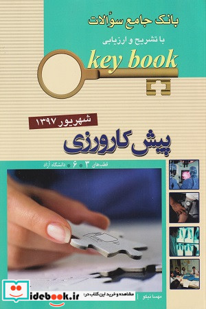 KEY BOOKبانک جامع سئوالات پیش کارورزی شهریور 1397 دانشگاه آزاد و قطب های 3و6