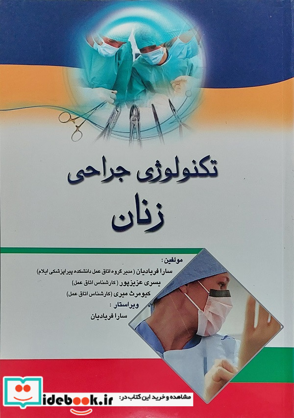 تکنولوژی جراحی زنان