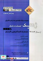 ETC مجموعه سوالات طبقه بندی شده ارشد و دکتری ژنتیک انسانی و پزشکی از سال ۸۳ تا ۹۹ با پاسخنامه کاملا تشریحی و کاربردی