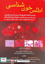 اطلس خون شناسی همراه با سی دی