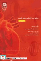 برخورد با آریتمی های قلبی در اورژانس