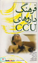 فرهنگ داروهای CCU