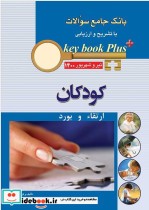 KEY BOOK PLUS آزمون دانشنامه تخصصی ارتقا و بورد کودکان تیر وشهریور 1400