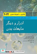 ادرار و دیگر مایعات بدن هنری-دیویدسون 2022