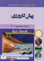 Key book بانک جامع سوالات پیش کارورزی خرداد و شهریور 1400