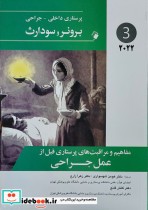 پرستاری داخلی-جراحی برونر و سودارث 2022 مفاهیم و مراقبت های پرستاری قبل از عمل جراحی جلد سوم