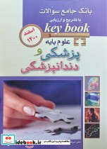 KEY BOOK بانک جامع سوالات علوم پایه پزشکی و دندانپزشکی اسفند 1400