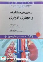 اصول طب داخلی هاریسون - بیماری های کلیه و مجاری ادراری 2022